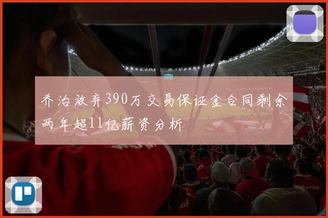 乔治放弃390万交易保证金合同剩余两年超11亿薪资分析