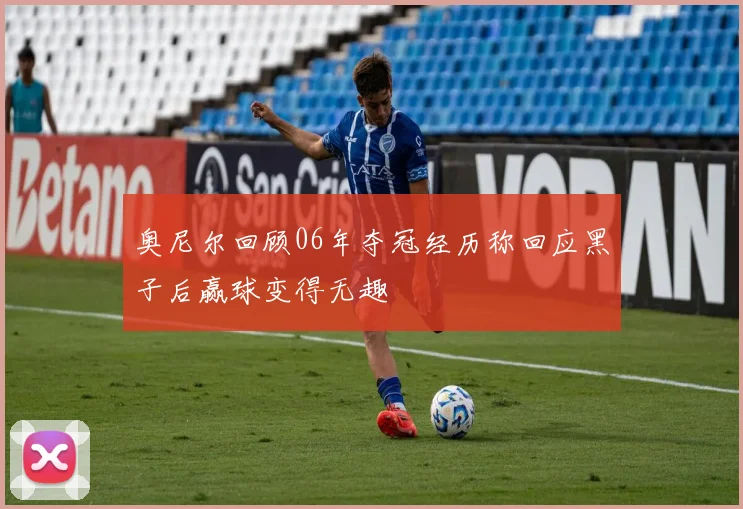 奥尼尔回顾06年夺冠经历称回应黑子后赢球变得无趣