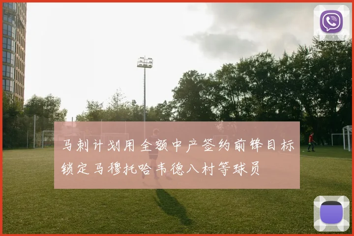 马刺计划用全额中产签约前锋目标锁定马穆托哈韦德八村等球员