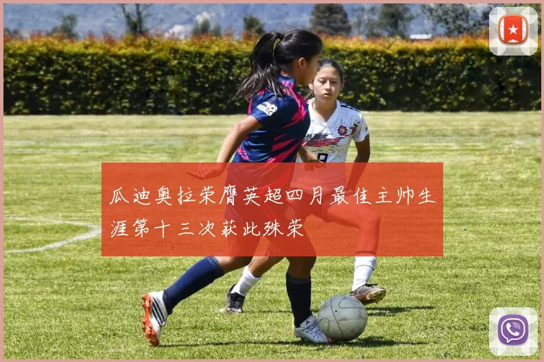 瓜迪奥拉荣膺英超四月最佳主帅生涯第十三次获此殊荣
