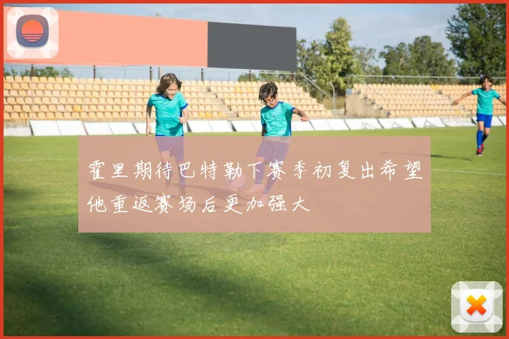 霍里期待巴特勒下赛季初复出希望他重返赛场后更加强大