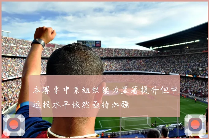 本赛季申京组织能力显著提升但中远投水平依然亟待加强
