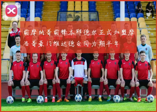 前摩纳哥前锋本耶德尔正式加盟摩洛哥豪门维达德合同为期半年