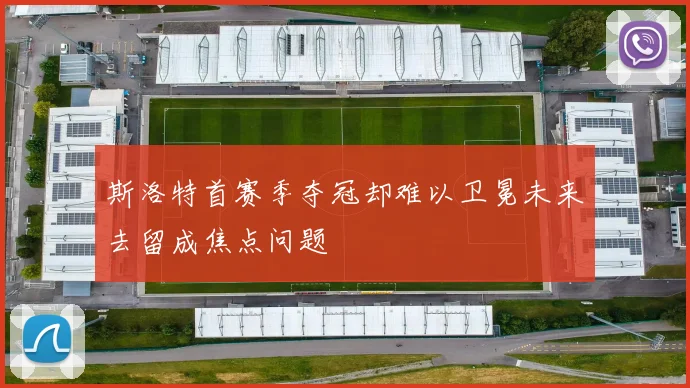 斯洛特首赛季夺冠却难以卫冕未来去留成焦点问题