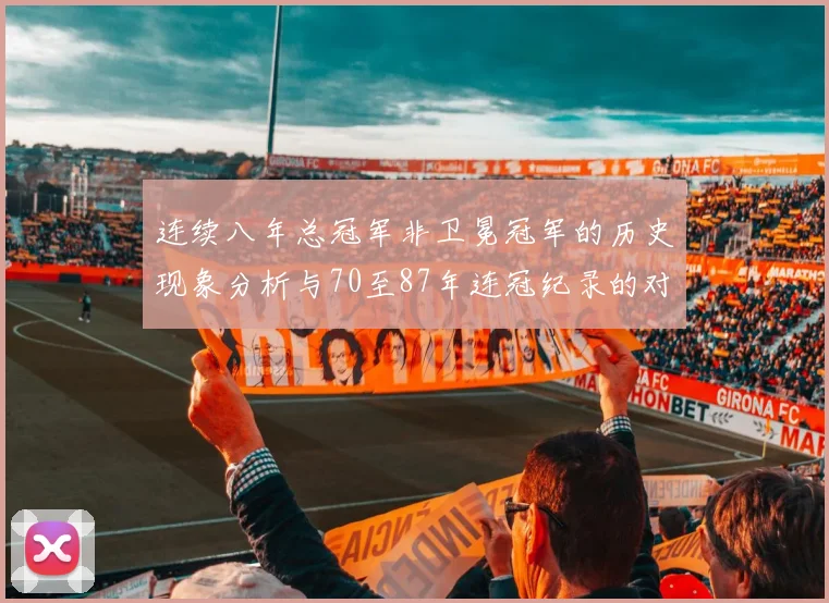连续八年总冠军非卫冕冠军的历史现象分析与70至87年连冠纪录的对比