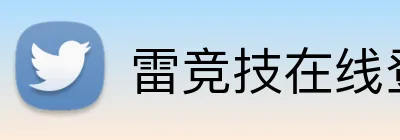 雷竞技在线登录 Logo